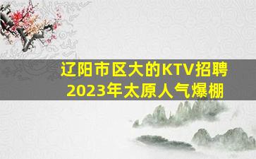 平顶山KTV招聘