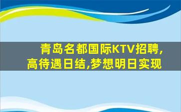 昭通KTV招聘
